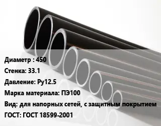 Труба полиэтиленовая 450х33.1 Ру12.5 ПЭ100 для напорных сетей, с защитным покрытием ГОСТ: ГОСТ 18599-2001